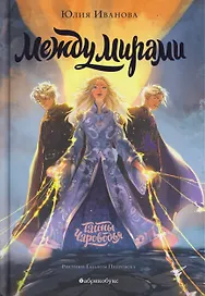 Тайны Чароводья. Между мирами. Книга шестая
