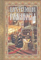 Царствующие Романовы. К 400-летию Царского Дома Романовых.