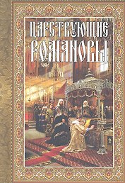 Царствующие Романовы. К 400-летию Царского Дома Романовых.
