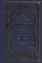 Тирукурал. Священная книга тамильской мудрости