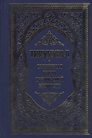 Тирукурал. Священная книга тамильской мудрости
