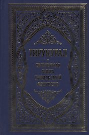Тирукурал. Священная книга тамильской мудрости