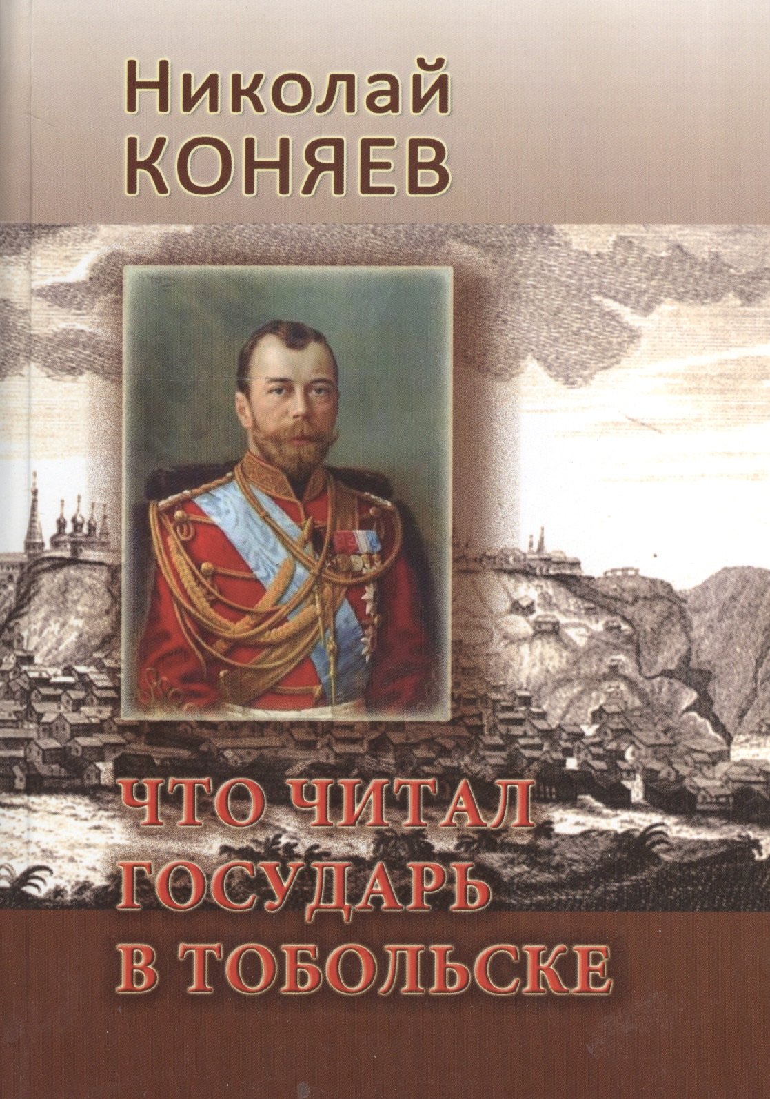 

Что читал государь в Тобольске