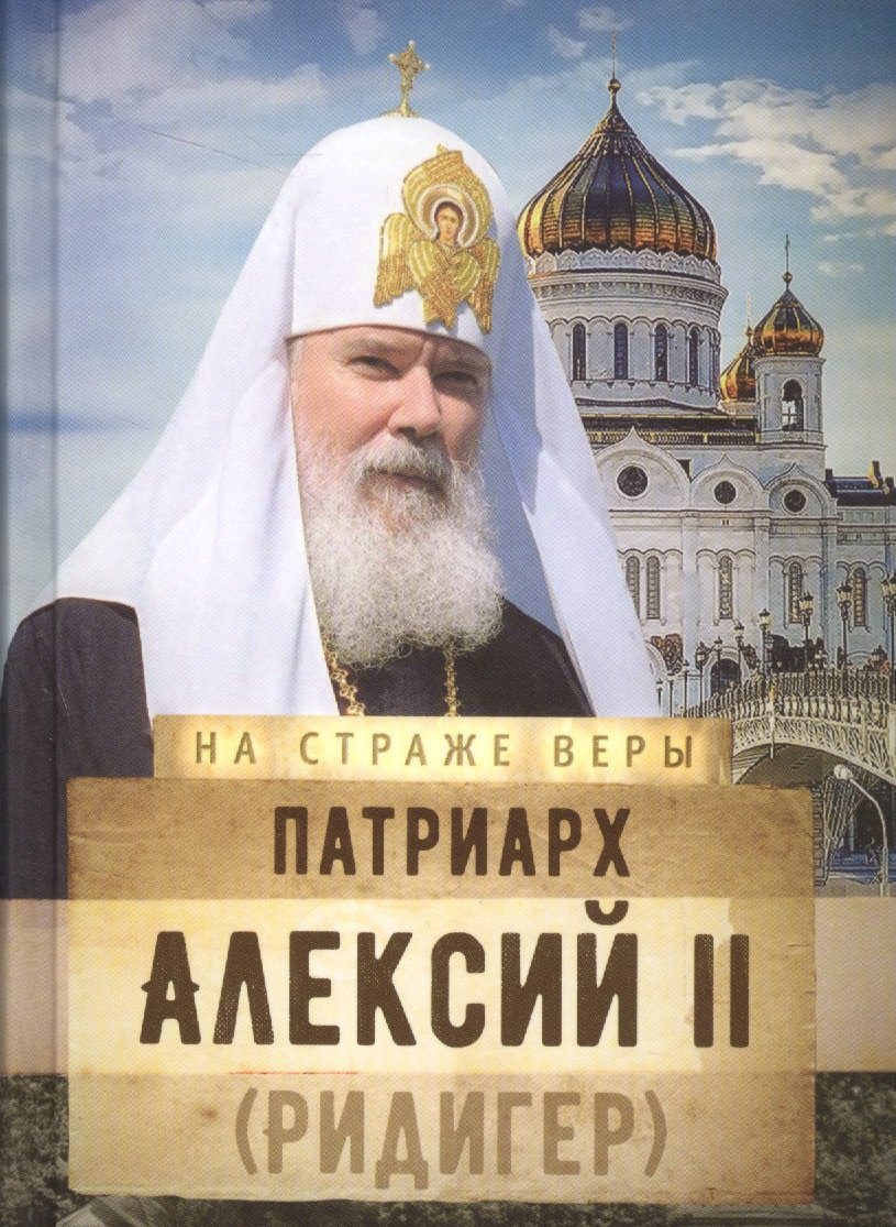 

Патриарх Алексий 2 Ридигер (НаСтрВеры) Рожнева