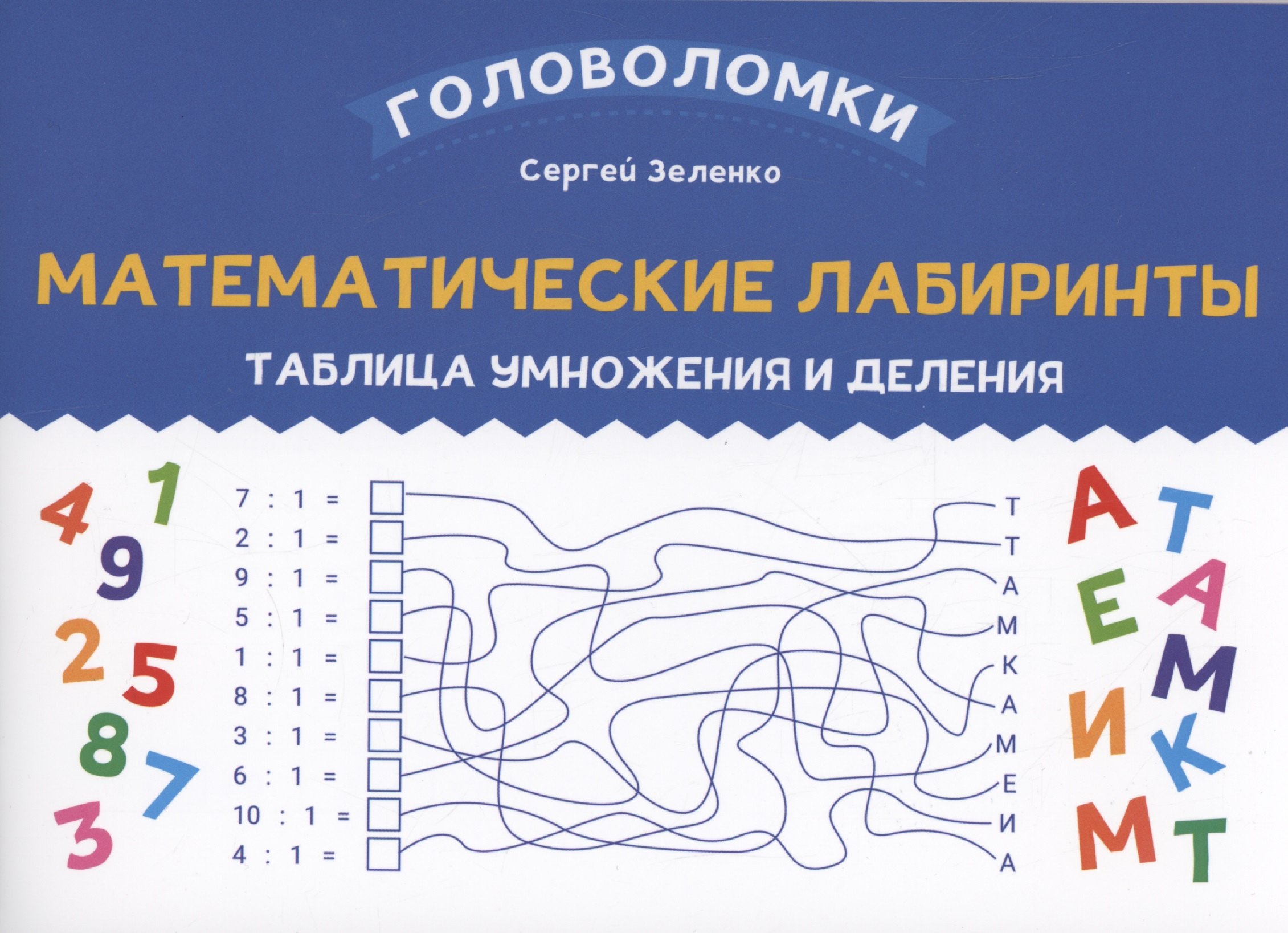

Математические лабиринты: таблица умножения и деления