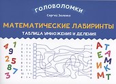 Математические лабиринты: таблица умножения и деления - 0