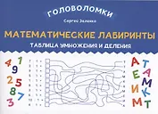 Математические лабиринты: таблица умножения и деления