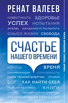 Счастье нашего времени