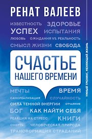 Счастье нашего времени