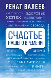 Счастье нашего времени