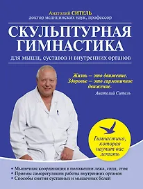 Скульптурная гимнастика для мышц, суставов и внутренних органов