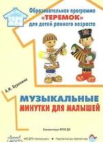 Музыкальные минутки для малышей. Соответствует ФГОС ДО