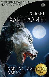 Звездный зверь : роман
