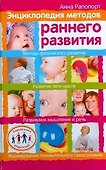 Энциклопедия методов раннего развития - 0