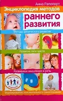 Энциклопедия методов раннего развития