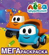 Грузовичок Лёва. Мегараскраска (фиолетовая)