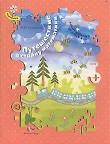 Путешествие в страну математики. Рабочая тетрадь № 2 для детей 3-4 лет. Издание второе, доработанное