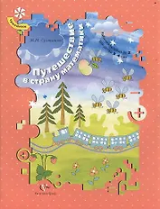 Путешествие в страну математики. Рабочая тетрадь № 2 для детей 3-4 лет. Издание второе, доработанное