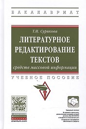 Литературное редактирование текстов средств массовой информации