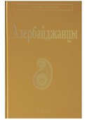 Азербайджанцы (НарИКульт) (ПИ) - 0