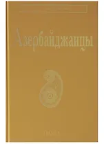 Азербайджанцы (НарИКульт) (ПИ)