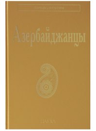 Азербайджанцы (НарИКульт) (ПИ)