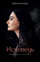 Исповедь. Сборник стихов
