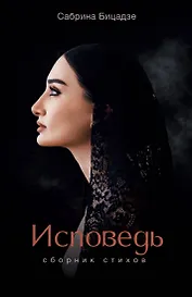 Исповедь. Сборник стихов
