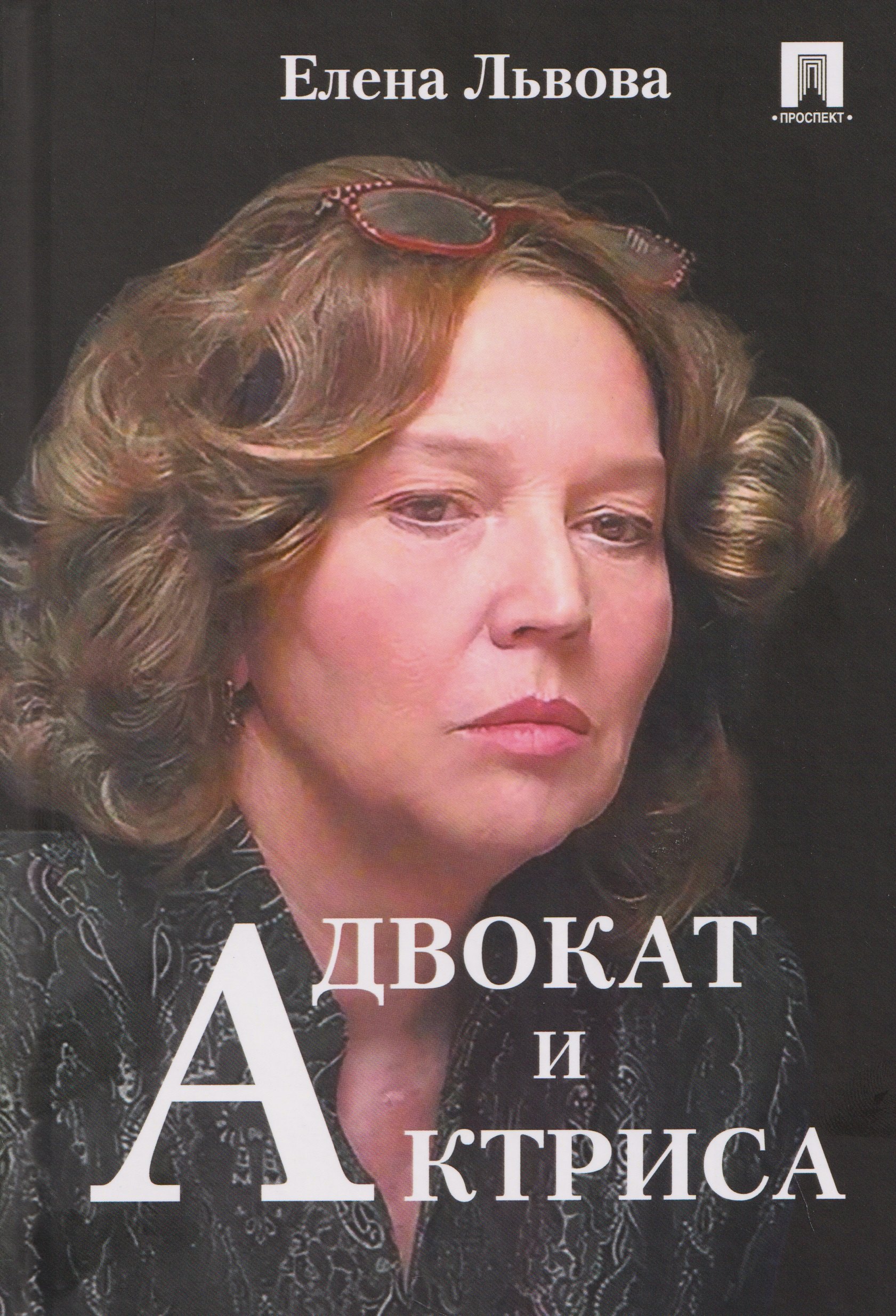 Адвокат и актриса