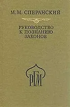 Руководство к познанию законов