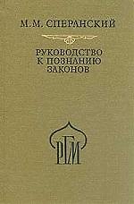 Руководство к познанию законов