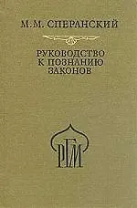 Руководство к познанию законов