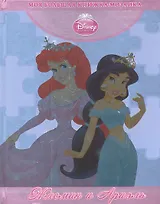 Жасмин и Ариэль