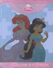 Жасмин и Ариэль