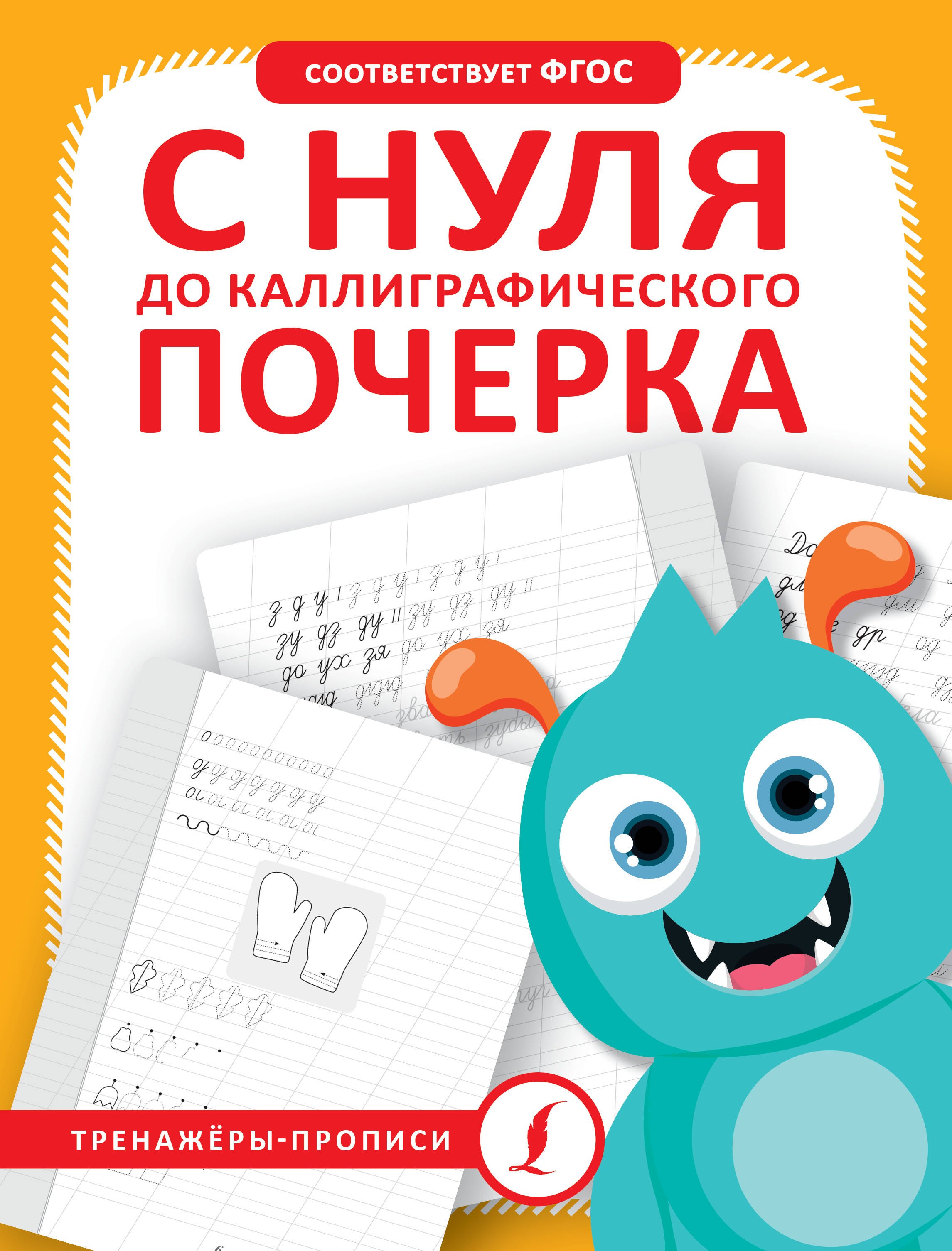

С нуля до каллиграфического почерка