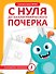 С нуля до каллиграфического почерка - 0