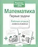 Математика. Первые задачи - 1