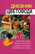 Дневник цветовода