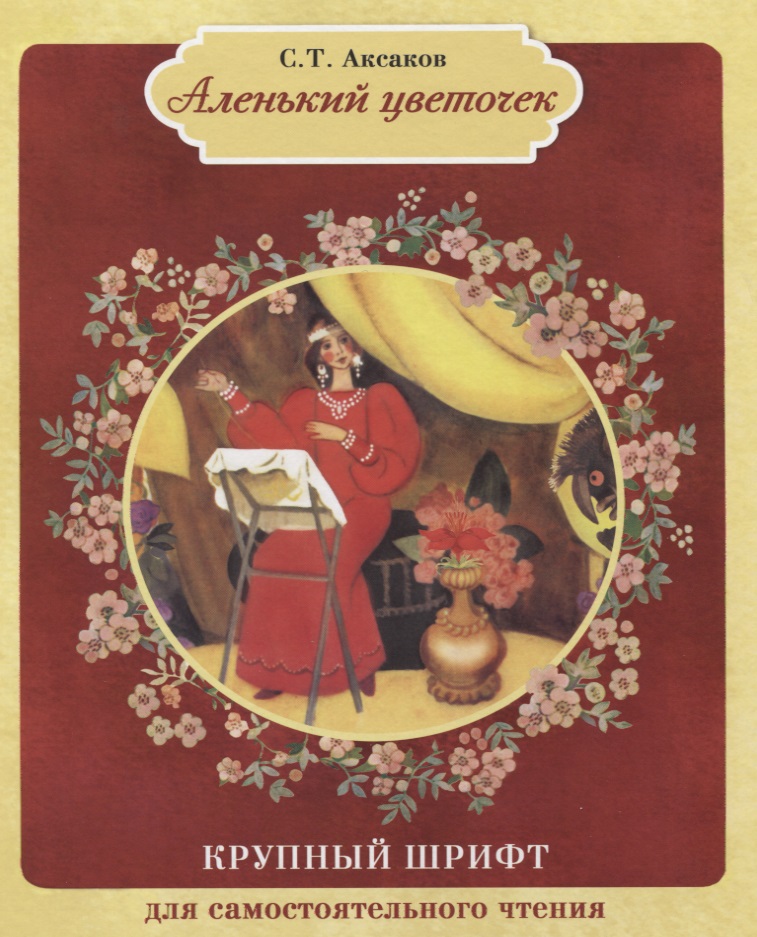 Обложка книги «Аленький цветочек»