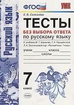 Тесты без выбора ответа по русскому языку. 7 класс. К учебнику М.Т. Баранова и др. ФГОС (к новому учебнику)