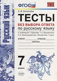 Тесты без выбора ответа по русскому языку. 7 класс. К учебнику М.Т. Баранова и др. ФГОС (к новому учебнику)