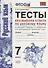 Тесты без выбора ответа по русскому языку. 7 класс. К учебнику М.Т. Баранова и др. ФГОС (к новому учебнику) - 0