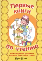 Первые книги по чтению. АЗБУКА с картинками и заданиями. Спрятанные буквы.