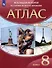 История Нового времени. XIX век. 8 класс. Атлас - 2