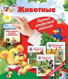 Животные: первые открытия малыша. Комплект из трех подарочных книг с окошками