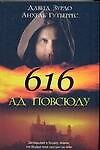 616 - Ад повсюду