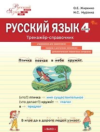 Русский язык. 4 класс. Тренажёр-справочник 