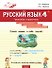 Русский язык. 4 класс. Тренажёр-справочник  - 0