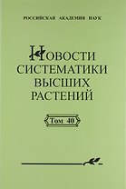 Новости систематики высших растений. Том 40