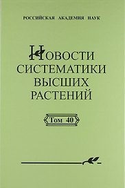 Новости систематики высших растений. Том 40